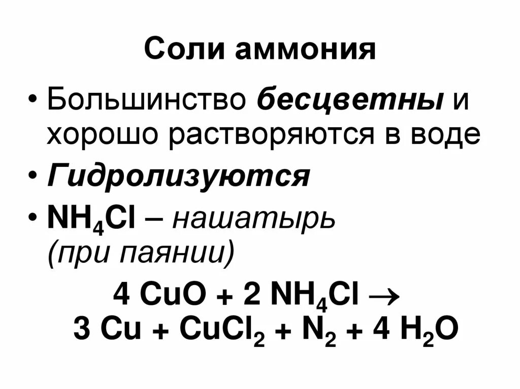 Химия соли аммония. Химическая формула солей аммония. Химические свойства солей аммония уравнения реакций. Раствор соли аммония формула. Соли аммония строение.