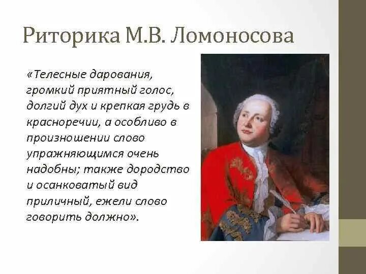 Ломоносов оратор. Ломоносов риторика. риторика м в ломоносова. риторика ломоносова кратко. риторика в россии ломоносов.