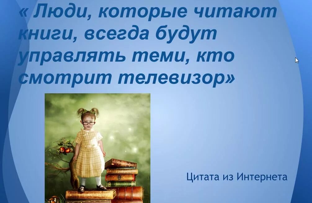 Значение чтения в жизни известных людей. Цитаты про книги для детей. Фразы про книги для детей. Высказывания о чтении книг для детей. Цитаты о чтении книг для детей.