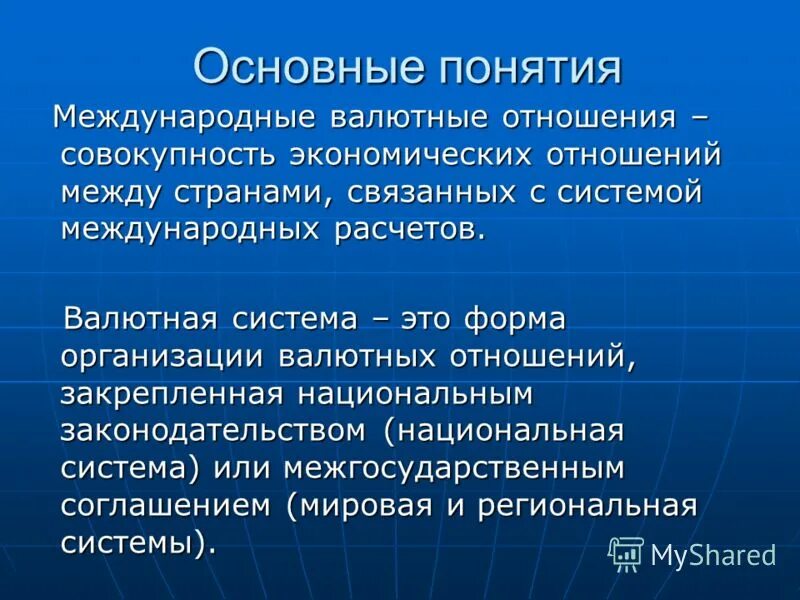 Валютные отношения и валютная система. Международные валютные отношения. Валютная система отношения. Международные валютные отношения и валютная система.