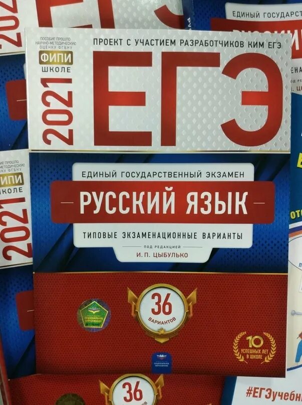 Сборник егэ русский язык 2024 фипи. Сборник ЕГЭ. Цыбулько ЕГЭ 2021 русский язык. Цыбулько ЕГЭ. Сборник Цыбулько ЕГЭ.