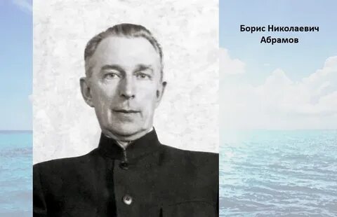 Н абрамов