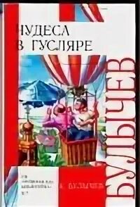 Чудеса в Гусляре книга. Чудеса в Гусляре. Гусляр книга