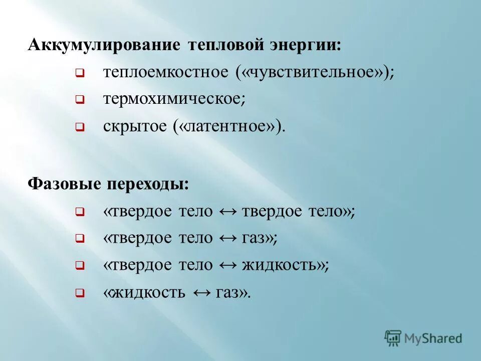 Аккумулирование тепловой энергии. Аккумулирование солнечной энергии. Аккумулирование тепловой энергии. Аккумулирование тепловой энергии. Передача тепловой энергии аккумулирование тепловой энергии.