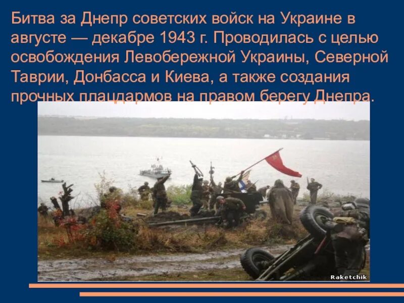 Битва за днепр итоги и значение. Битва на днепре 1943. 26 августа 1943 года битва за днепр. битва за днепр 1943 таблица. освобождение левобережной украины битва за днепр таблица.