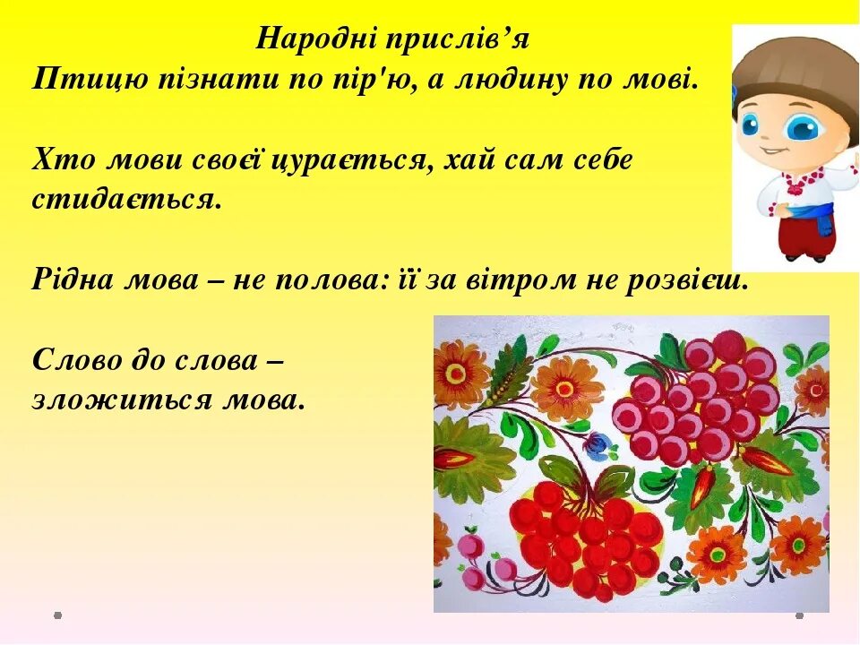 Української мови 3 клас. Рідна мова. Вірші про рідну мову. До дня мови. Цитати про мову.