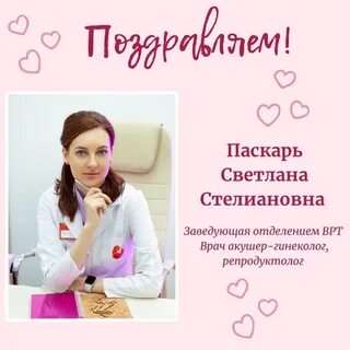 Паскарь репродуктолог