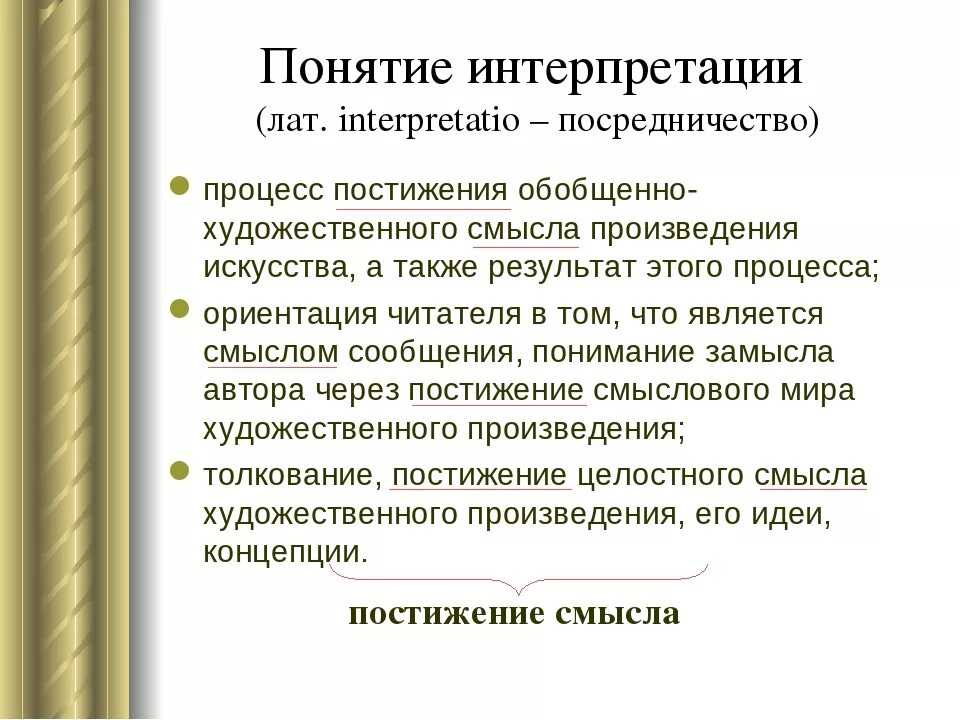 Анализ и интерпретация произведения. Интерпретация художественного произведения. Интерпретация понятий это. Интерпретация произведений искусства. О понимании и интерпретации текста.