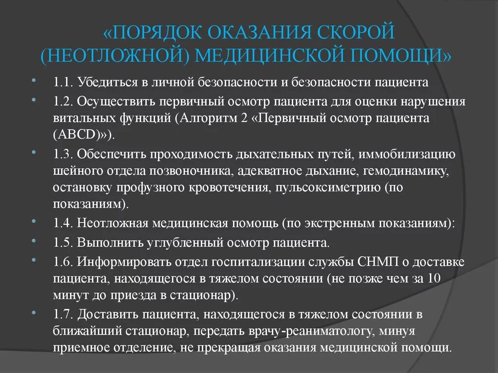 Организация приема пациента. Порядок оказания скорой медицинской помощи. Организация оказания неотложной помощи. Организация оказания неотложной медицинской помощи.. Оказание экстренной и неотложной помощи.