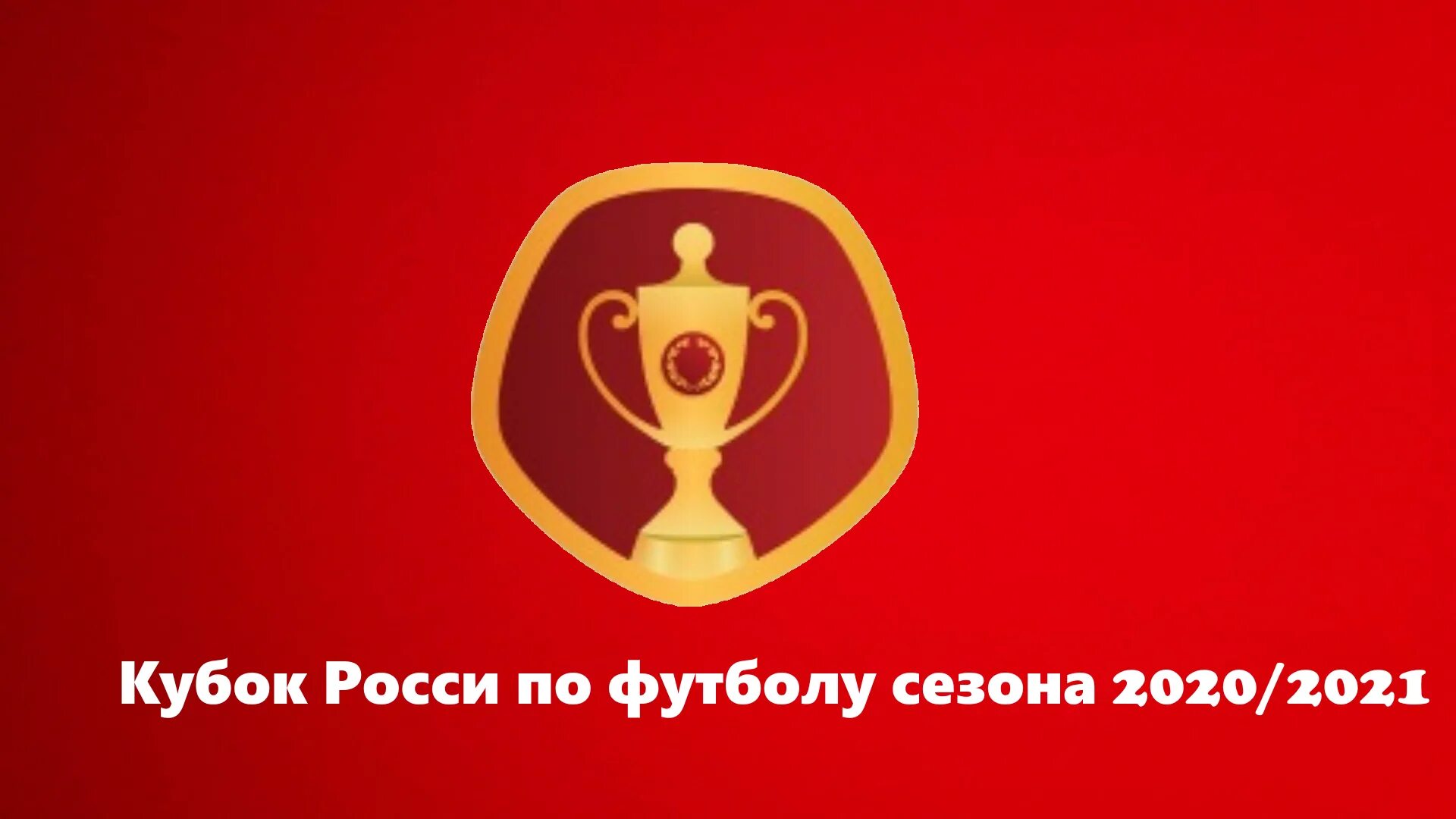 Футбол кубок 2020 россия. Кубок России по футболу. Кубок России логотип. Кубок России 2020. Кубок России по футболу лого.