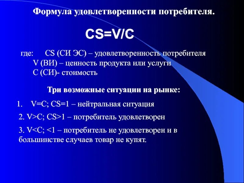 Си эс 3. Формула расчета удовлетворенности персонала. Формула удовлетворенности потребителя. Формула удовлетворенности покупателя. Формула расчета удовлетворенности потребителя.