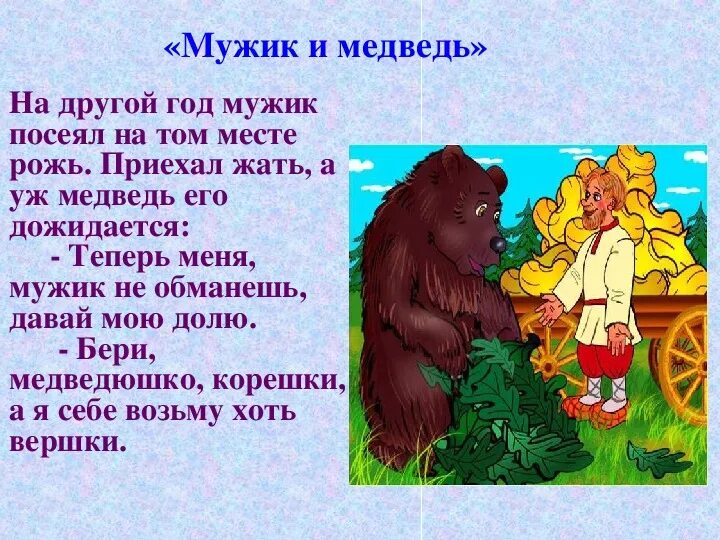 Сказка мужик и медведь текст. Медведь сказка. Какой медведь в сказках. Народные сказки о медведях. Сказки про мужчин