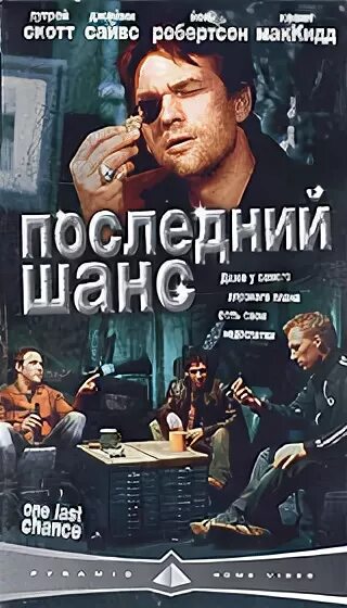 Последний шанс 1978. Один выстрел скотт эдкинс. Последний шанс русский боевик. Видео последний шанс. Видео последний шанс.