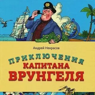 Приключения врунгеля читать
