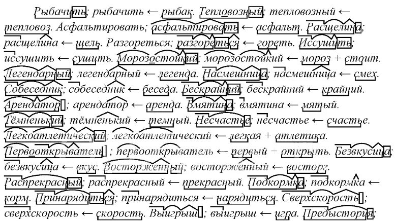 Словообразовательный разбор слова болотистая. Рыбачить тепловозный асфальтировать расщелина. Состав слова способы образования слов. Рыбачить тепловозный асфальтировать. Морфемный разбор слова рыбачить.