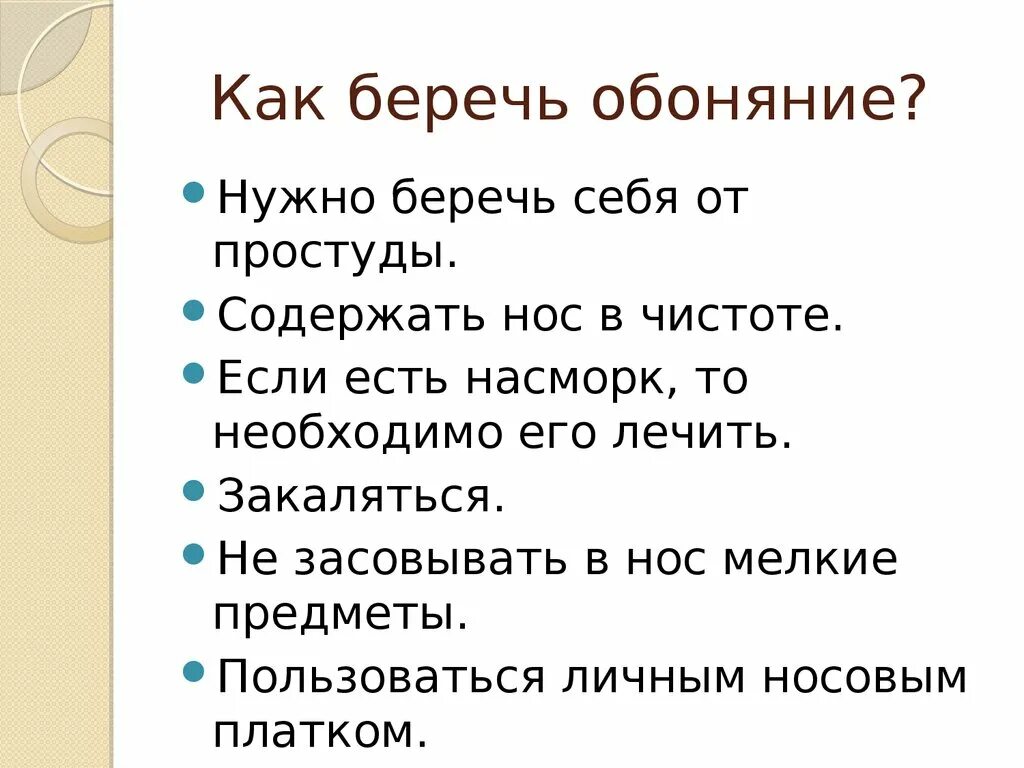 Обоняние текст. Памятка как беречь органы чувств. Как беречь орган обоняния. Памятка как беречь орган обоняния. Как сохранить здоровыми органы чувств.