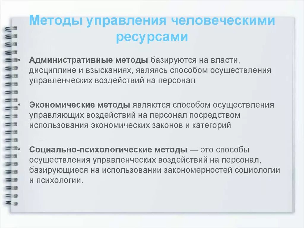 Эффективность управление человеческими ресурсами. Методы управления человеческими ресурсами. Классификация методов управления человеческими ресурсами. Технологии управления человеческими ресурсами. Современные методы управления человеческими ресурсами.