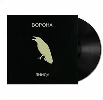 Песни линды ворона