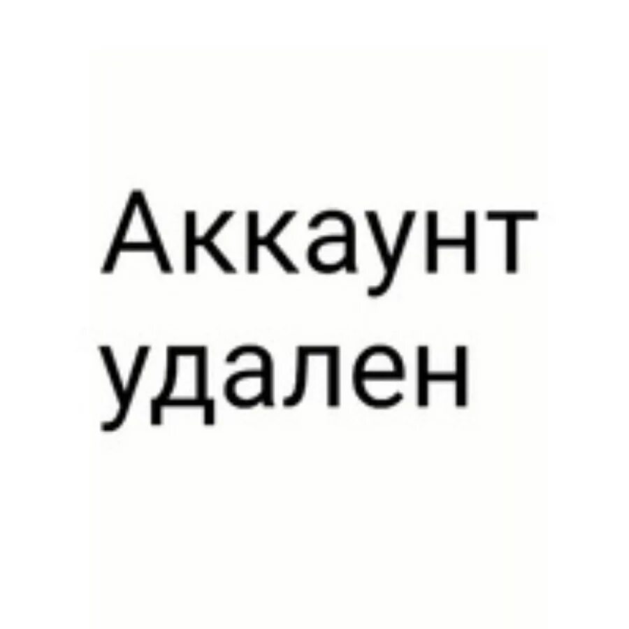 Профиль удален. Аккаунт удален. Надпись аккаунт удален. Пользователь удалён. Убери насовсем