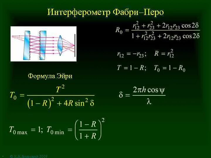 Формула Эйри для интерферометра Фабри-перо. Интерферометр Фабри перо разность хода. Разрешающая способность интерферометра Фабри-перо. Многолучевая интерференция, интерферометр Фабри-перо.. Интерферометр фабри