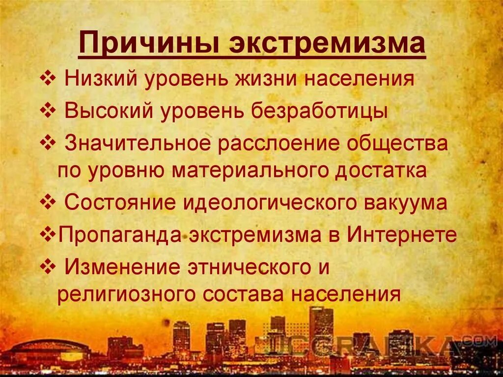 Каковы основные проявления экстремизма найдите и приведите. Причины возникновения экстремизма. Факторы возникновения экстремизма. Причины возникновения экстримизм. Причины зарождения экстремизма.