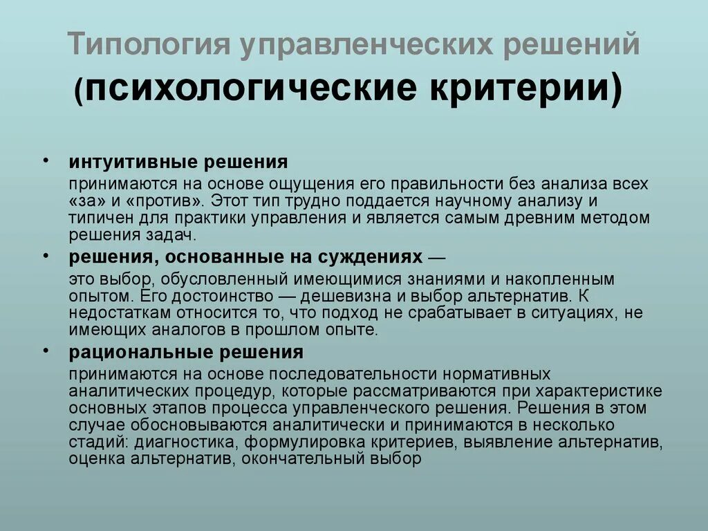 Решения принимаются на основе информации. Типология управленческих решений. Типология принятия управленческих решений. Типология менеджмента. Типология управленческих решений в менеджменте.