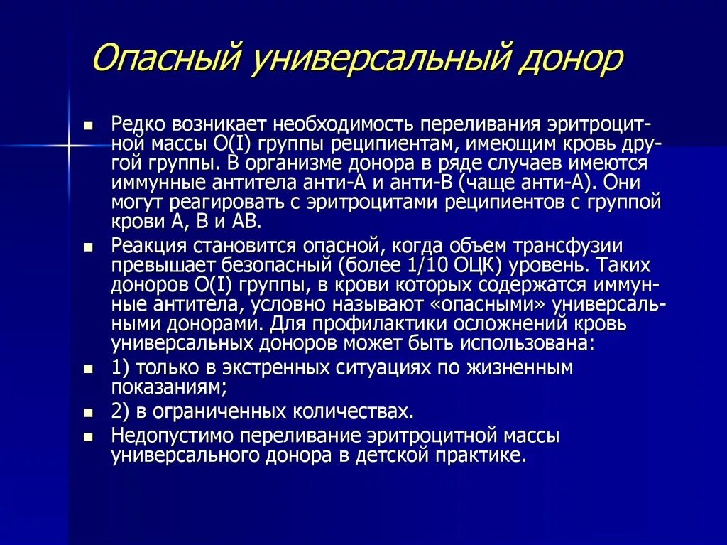 Понятие универсальный донор. Опасный универсальный донор. Универсальный донор и универсальный реципиент. Понятие об опасном доноре. Какая группа крови универсальный донор и реципиент