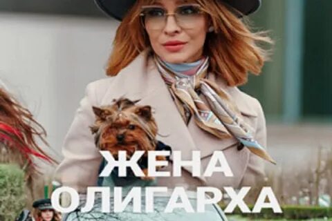 Имена жен олигархов