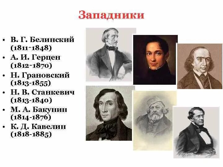 Западники: в.г. Белинский (1811-1848). Западники 19 века в России представители. Представители западничества философии в России. Западники представители Чичерин.