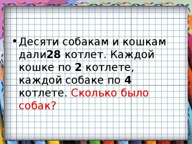 10 собак и кошек съели 56. 10 собак и кошек съели 56