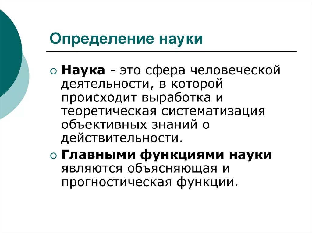 Являться объяснять. Наука определение. Наука это сфера человеческой деятельности в которой происходит. Определение понятия наука. Научное определение.