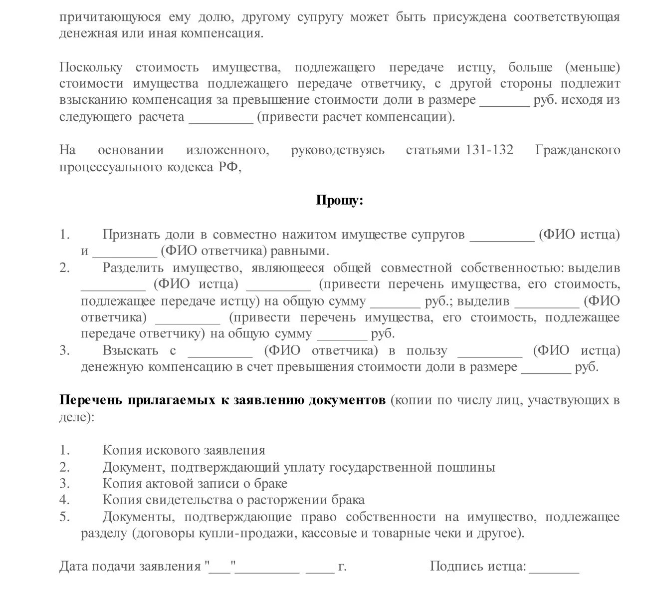 Образец о разделе имущества между супругами после расторжения брака. Иск о разделении имущества супругов. Исковое заявление о разделе совместно нажитого имущества. Исковое соглашение о разделе имущества. Компенсация доли супруга