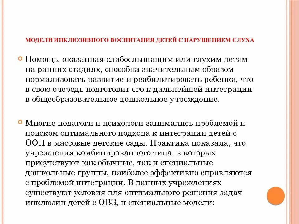 Модели инклюзивного образования детей. Модели и формы инклюзивного образования детей с нарушениями слуха. Инклюзивное образование детей с нарушением слуха. Инклюзия для детей с нарушением слуха. Цель и задачи воспитания детей с нарушениями слуха.