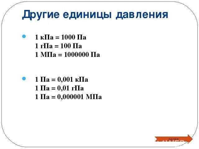 Соедините пары равных давлений. 1мпа 1мпа 1кпа 0, 001 па 1000 па 1000000 па. Другие единицы давления. Па КПА МПА. 1 ГПА В па.