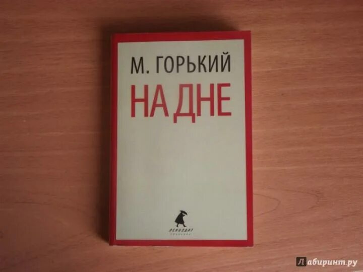На дне первое издание. ). День горького. День горького. Горький м.