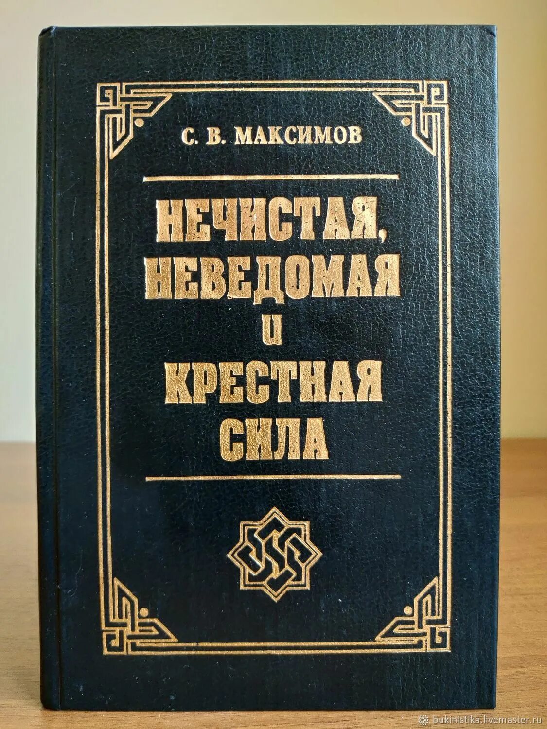 Нечистая неведомая и крестная сила Максимов купить. Купить книгу максимова