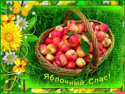 Видео открытки с яблочным спасом