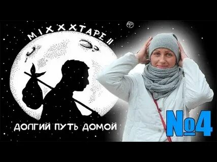 Долгий путь домой 4 читать