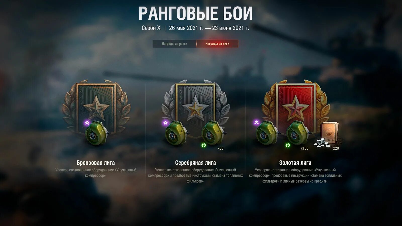 Закалка боем на глобальной карте. Боновое оборудование в World of Tanks. Ранговые бои в World of Tanks. Ранговые бои в World of Tanks 2022. Ранговые бои Золотая лига.