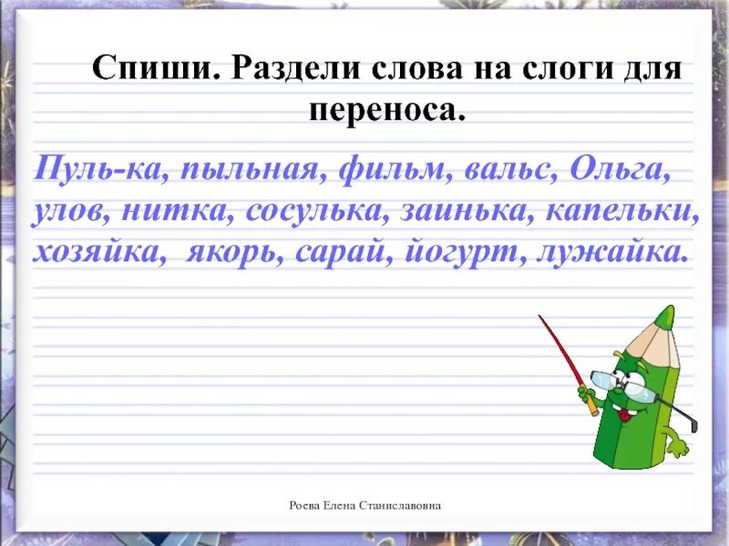 Разделитсдова для переноса. Деление слов на слоги и для переноса. Спиши раздели слова на слоги. Разделить слова на слоги для переноса.