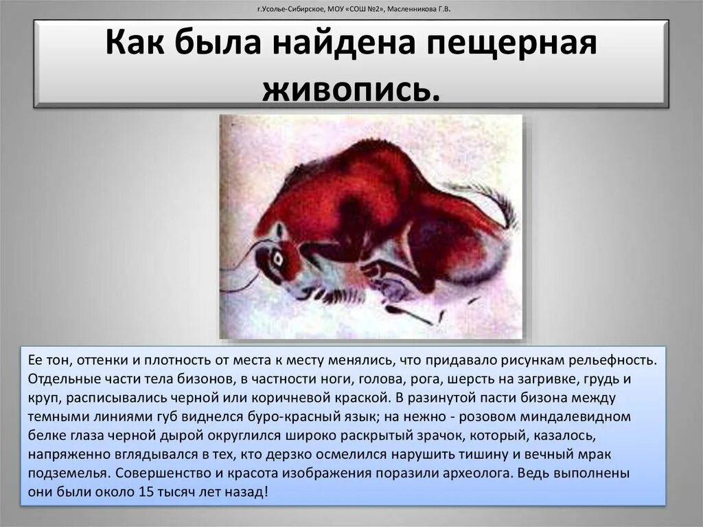 Как была открыта пещерная живопись 5 класс. Как была найдена пещерная живопись. возникновение искусства и религиозных верований. как была найдена пещерная живопись история 5 класс. большое сообщение о возникновение искусства и религиозных верований.