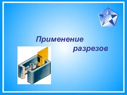 Разрезы применение