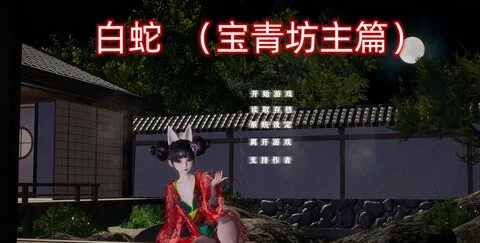 国 产 SLG官 中动 态 小 十 七.白 蛇 宝 青 坊 主 篇 官 方 中 文 版 多 空4G微 云 直... 