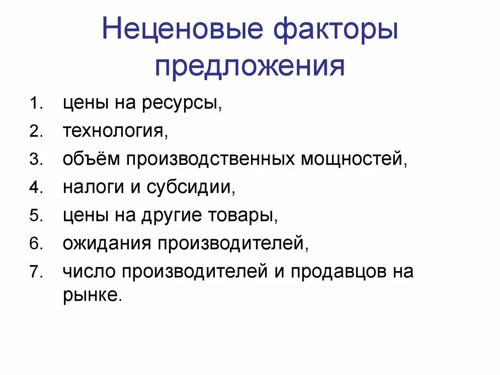 Неценовые факторы предложения. Неценовыефпеторы предложения. Неценрвые факторыпредложения. Неценовые факторы предлодени.