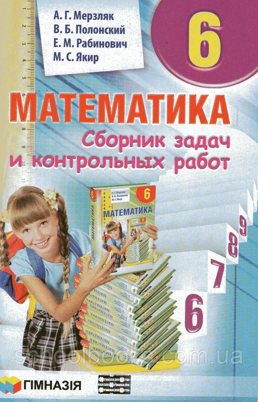 Математика мерзляк полонский рабинович якир. Сборник 6 класс математика. математика сборник задач и контрольных работ 6 класс. сборник задач по математике 6 класс мерзляк. мерзляк сборник задач и контрольных работ.