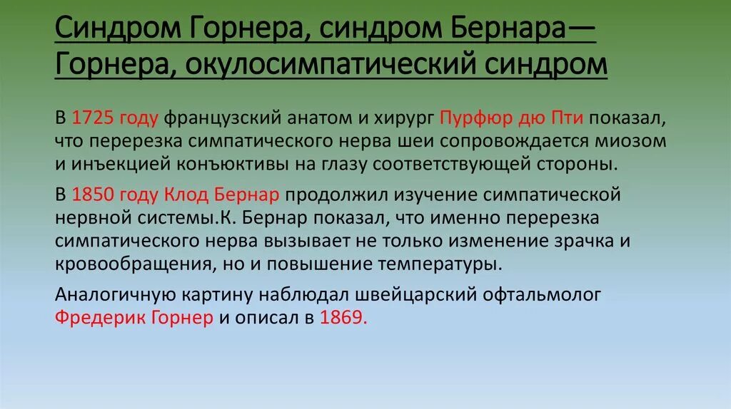 Синдром горнера это. Синдром горнера. сиедром бернара корнера. синдром бернара тернера.