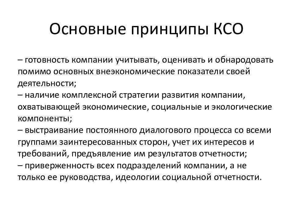 Принципы построения системы КСО. Основные принципы КСО компании. Главные принципы КСО. Принципы корпоративной социальной ответственности.