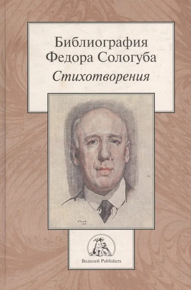 Книги федора сологуба. Фёдор Сологуб книги. Сологуб библиография. Сологуб стихотворения книги. Книги стихи Сологуба.