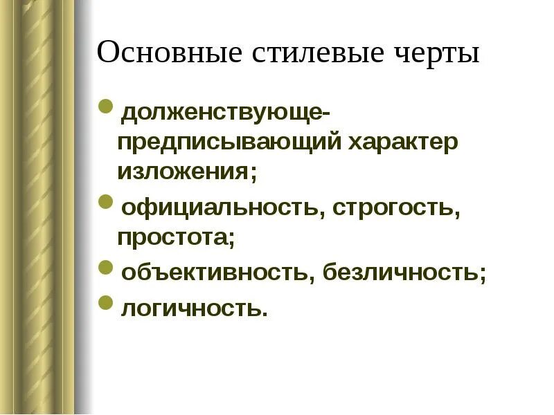 Перечислите отличительные черты официально-делового стиля речи. Стилевые черты официально-делового стиля речи. Лексические особенности. Лексические особенности. Предписывающий характер текста это.