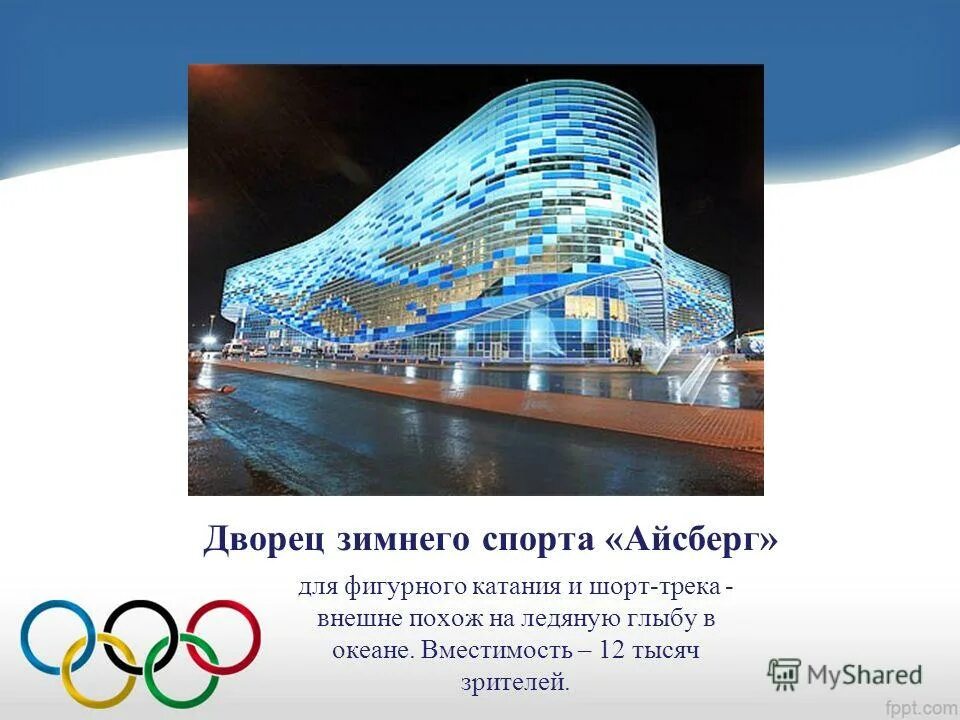 Описание ледового. Адлер Айсберг Арена. Сочи парк Ледовый дворец Айсберг. Олимпийский парк Сочи Айсберг. Ледовая Арена Айсберг Сочи.